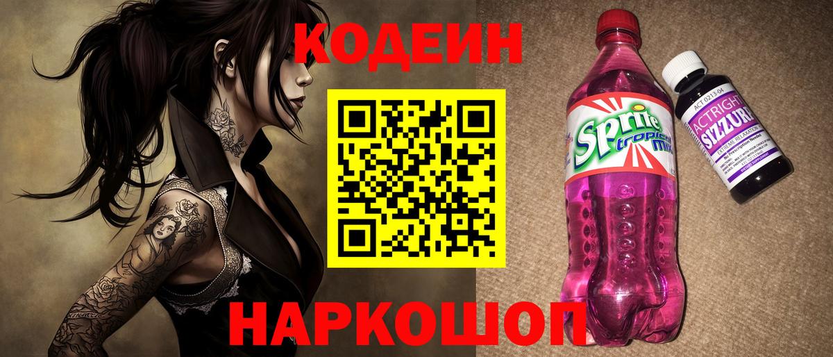 Codein напиток Lean (лин)  Вход с VPN  Ковров 